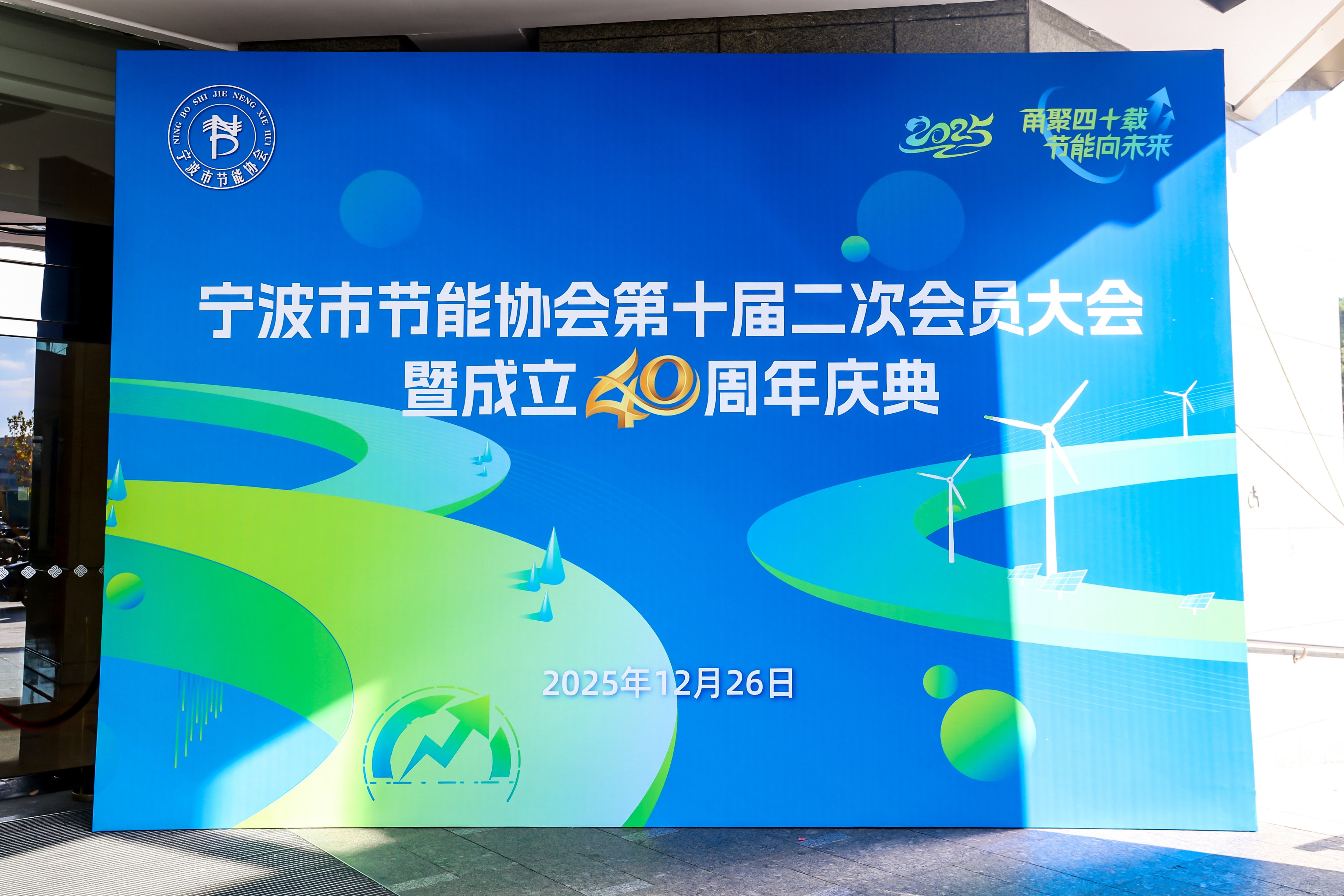 简讯--宁波市节能协会成立40周年大会